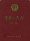 常宁人大志       （常宁县地方志）                 1996年版                    PDF电子版下载           