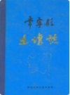 常宁县土壤志       （常宁县地方志）                 1983年版                    PDF电子版下载       