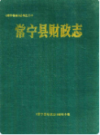 常宁县财政志      （常宁县地方志）                    1990年版                     PDF电子版下载    