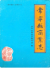 常宁县商业志      （常宁县地方志）                  1990年版                 PDF电子版下载           