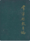 常宁县教育志       （常宁县地方志）                    1991年版                    PDF电子版下载       