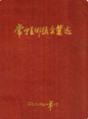 常宁县乡镇企业志      （常宁县地方志）                  1991年版                    PDF电子版下载          