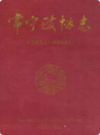 常宁政协志(1992.1-2008.12)    （常宁县地方志）                  2009年版                  PDF电子版下载             