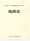 湖南省常宁县统战志     （常宁县地方志）                  1991年版                     PDF电子版下载           