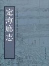 光绪定海厅志 校点版上海古籍出版社2011版PDF电子版下载