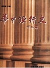 华中银行史（华中银行史料） 2001年版  PDF电子版下载     
