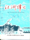 江洲烽火 扬中革命史料选 3辑 1985-1986版PDF电子版下载