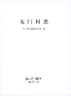龙门村志     （龙门村地方志）                    1991年版                     PDF电子版下载