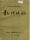 龙门镇志      （龙门镇地方志）                      1991年版                       PDF电子版下载