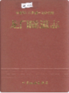 龙门隧道志       （龙门县地方志）                    1997年版                      PDF电子版下载