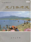 龙门水库志       （河北省地方志）                  1995年版                      PDF电子版下载