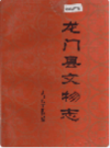 龙门县文物志        （龙门县地方志）                   1997年版                       PDF电子版下载