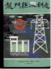 龙门县水利志      （龙门县地方志）                 1990年版                      PDF电子版下载     