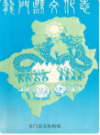 龙门县文化志       （龙门县地方志）                   1993年版                    PDF电子版下载        