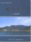 龙门乡志 0000-2006         （安徽省地方志）                   2007年版                     PDF电子版下载