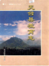 天台县教育志         （天台县地方志）                  1998年版                     PDF电子版下载