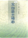 天台县土地志        （天台县地方志）                1999年版                     PDF电子版下载     