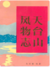 天台山风物志      （天台县地方志）                 1991年版                    PDF电子版下载       