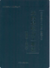 天台县电力工业志(1993~2005)       （天台县地方志）                 2009年版                      PDF电子版下载        