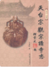 天台宗观宗讲寺志(1912-1949)     （天台县地方志）                 2006年版                      PDF电子版下载        