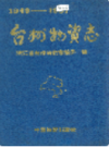 台州物资志     （台州市地方志）                   1992年版                       PDF电子版下载               
