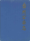 台州公安志     （台州市地方志）                   2001年版                        PDF电子版下载           