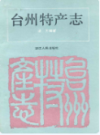 台州特产志          （台州市地方志）                 1994年版                 PDF电子版下载         