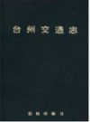 台州交通志      （台州市地方志）                   1993年版                     PDF电子版下载           