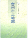 台州市土地志      （台州市地方志）                   1997年版                      PDF电子版下载            