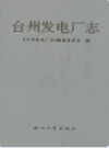 台州发电厂志        （台州市地方志）                    1993年版                        PDF电子版下载         