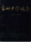台州中学校志           （台州市地方志）                    1994年版                      PDF电子版下载  