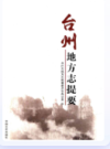 台州地方志提要           （台州市地方志）                   2015年版                       PDF电子版下载