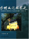 台州文化发展史        （台州市地方志）                    2006年版                      PDF电子版下载        