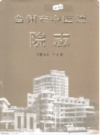 台州市中医院院志        （台州市地方志）                    2006年版                      PDF电子版下载    