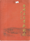 台州卫生学校校志          （台州市地方志）                     2002年版                    PDF电子版下载  
