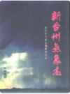 新台州气象志           （台州市地方志）                     2008年版                        PDF电子版下载