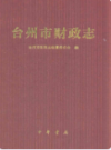 台州市财政志        （台州市地方志）                     2010年版                       PDF电子版下载              