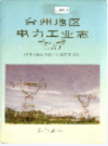 台州地区电力工业志         （台州市地方志）                    1994年版                         PDF电子版下载   