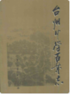 台州中学百年志(1902-2002)        （台州市地方志）                    2003年版                    PDF电子版下载         