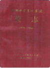 台州师范专科学校校志(1978-1990)          （台州市地方志）                  1993年版                      PDF电子版下载    
