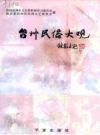台州民俗大观 台州市民间文艺家协会编1997版PDF电子版下载