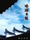 皤滩古镇-台州市文史资料委员会等编2001版PDF电子版下载