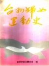 《台州妇女运动史》_台州市妇女联合会编PDF电子版下载