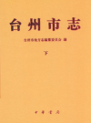 台州市志(下册)（台州市地方志）2010年版PDF电子版下载     