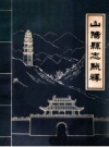 民国《山阳县志点释》陕西省山阳县地方志办公室编1985版PDF电子版下载