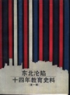 东北沦陷十四年教育史料 第1辑 1989版PDF电子版下载