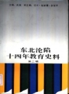 东北沦陷十四年教育史料 第2辑 1993版PDF电子版下载