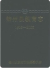 肇州县百年教育志 1905-2005（肇州县地方志）2007版PDF电子版下载