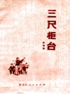 《三尺柜台 演唱集》_肇州县文化馆编 1975版PDF电子版下载