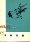 《翠岭迎春 演唱集》_肇州县文化馆编1977版PDF电子版下载